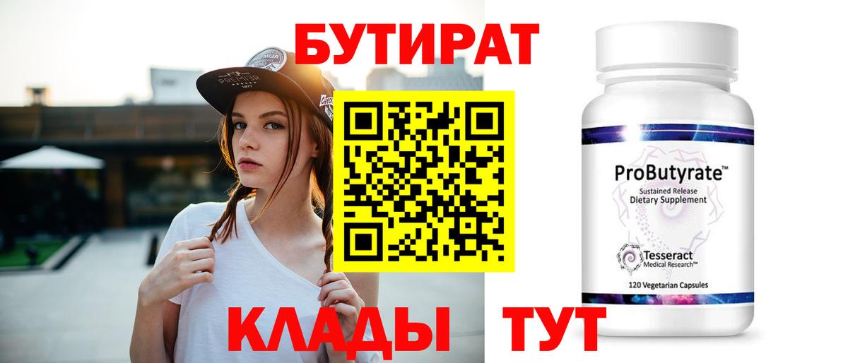 Бутират буратино Ялуторовск