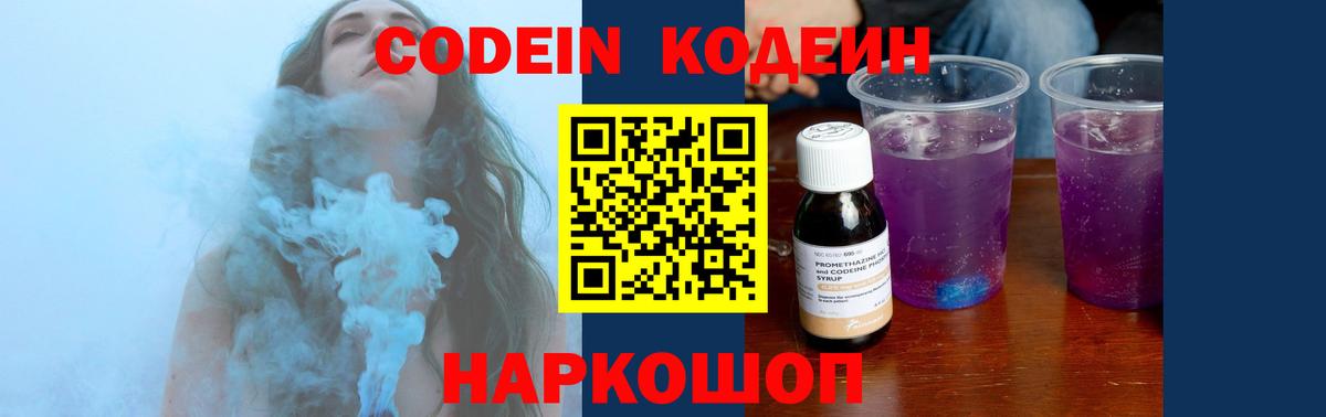 Кодеиновый сироп Lean Purple Drank  Вход с VPN  Ялуторовск  Codein Purple Drank 